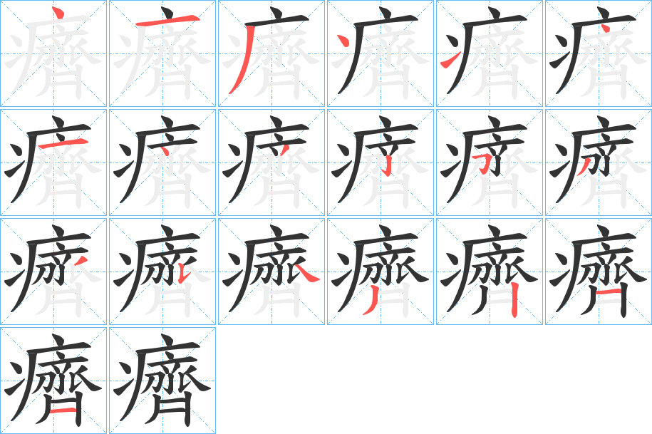 癠字筆畫寫法