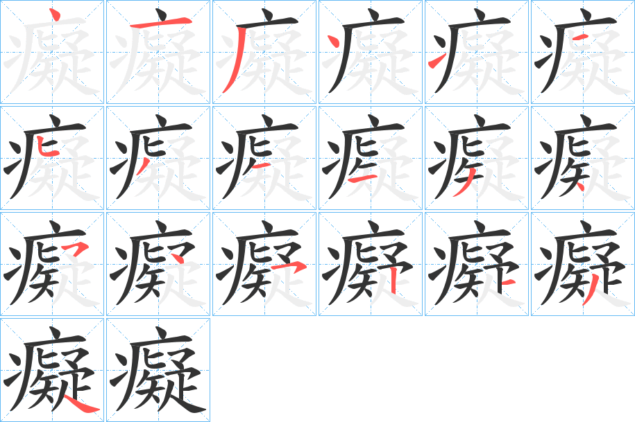癡字筆畫寫法