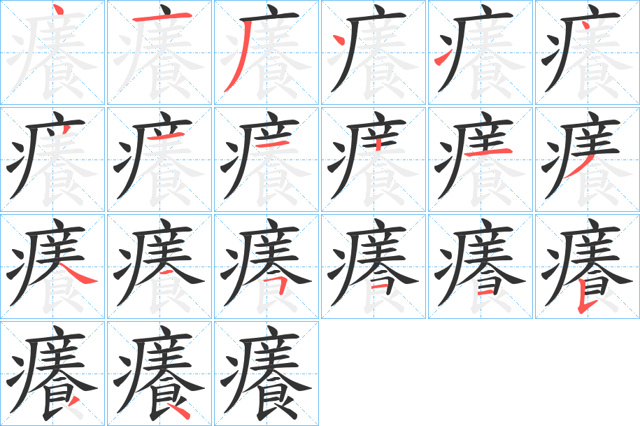 癢字筆畫寫法