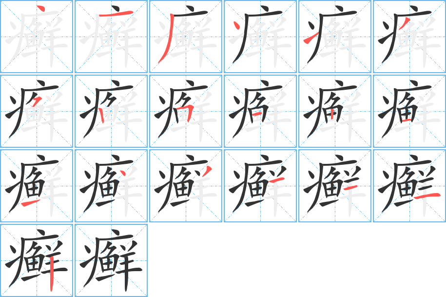 癬字筆畫寫法
