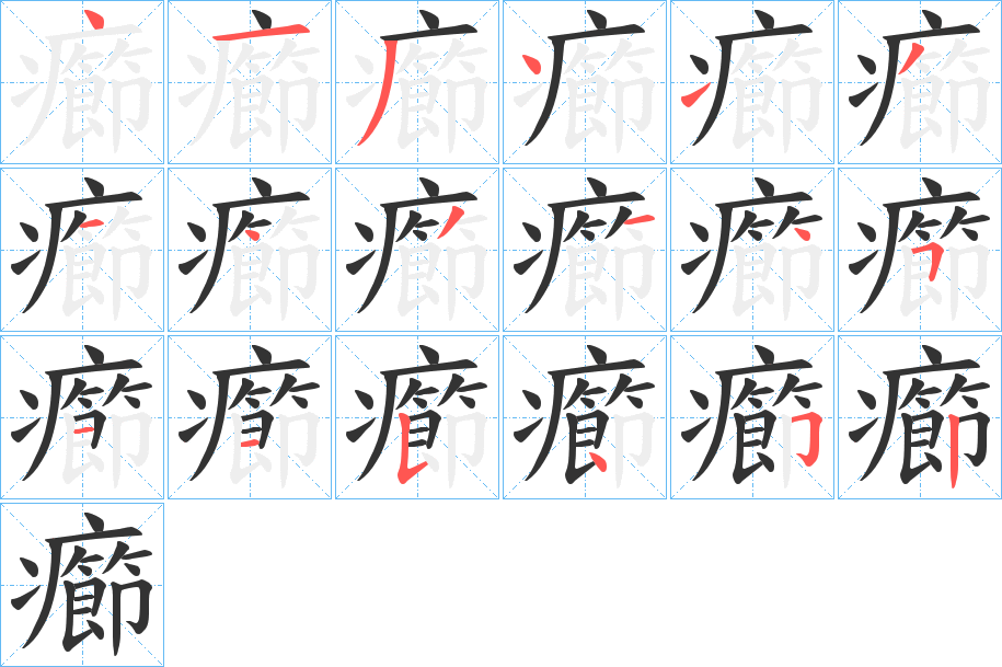 癤字筆畫寫法