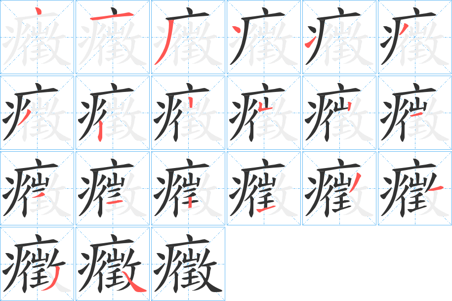 癥字筆畫寫法