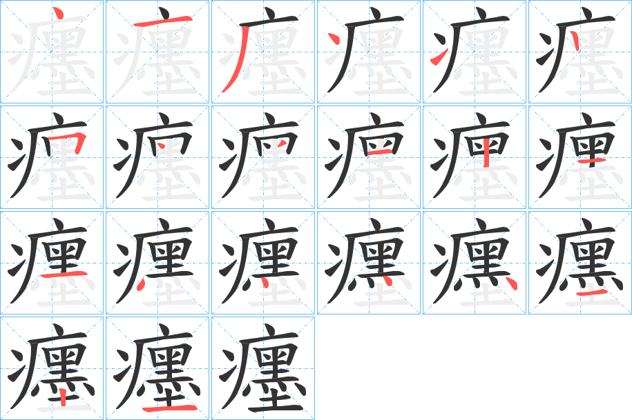 癦字筆畫寫法