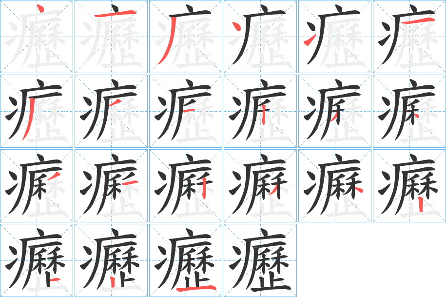 癧字筆畫寫法