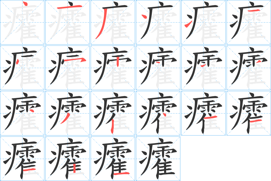 癨字筆畫寫法