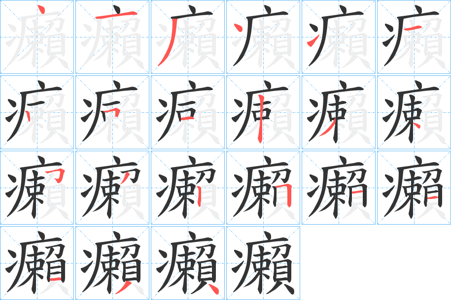 癩字筆畫寫法
