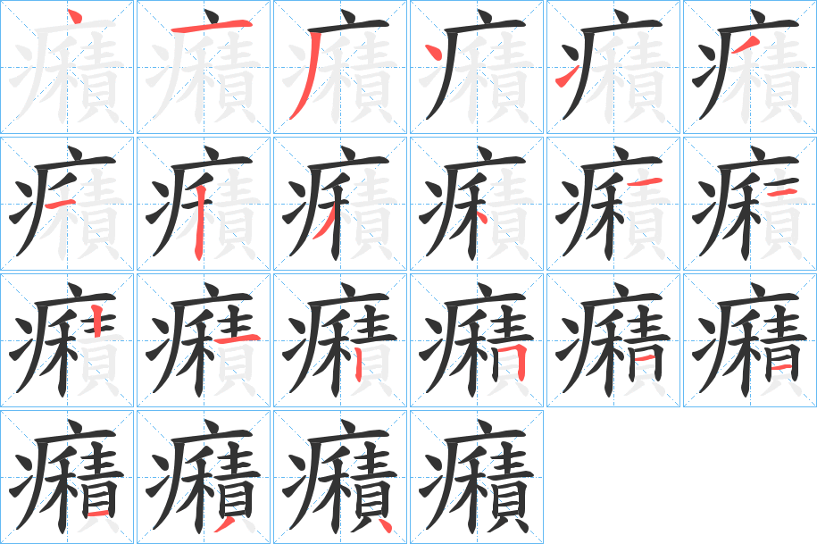 癪字筆畫寫法