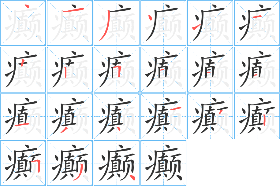 癲字筆畫寫法