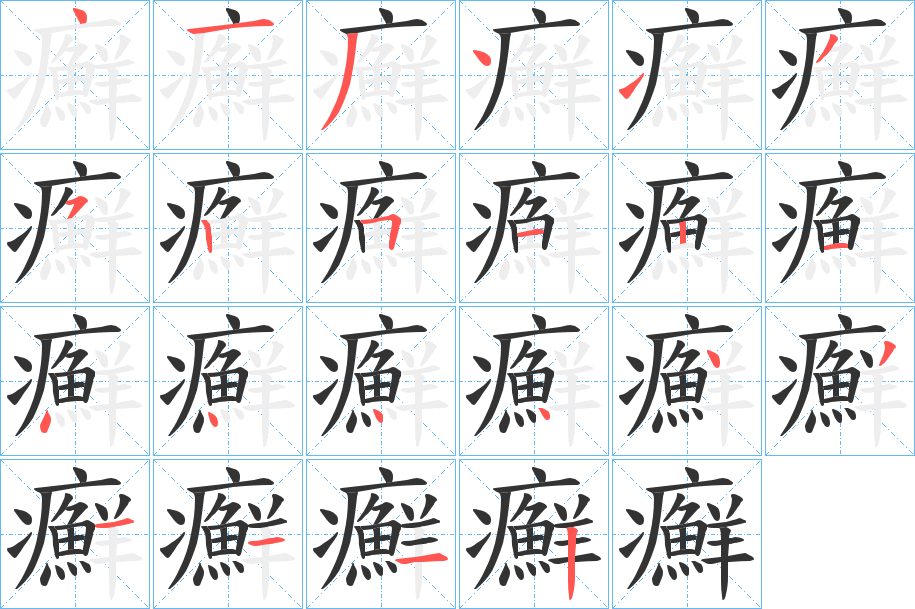 癬字筆畫寫法