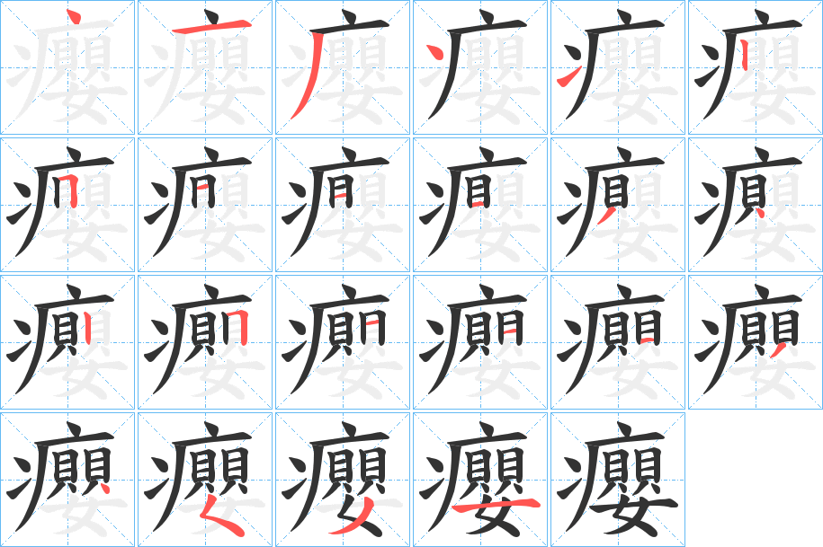 癭字筆畫寫法