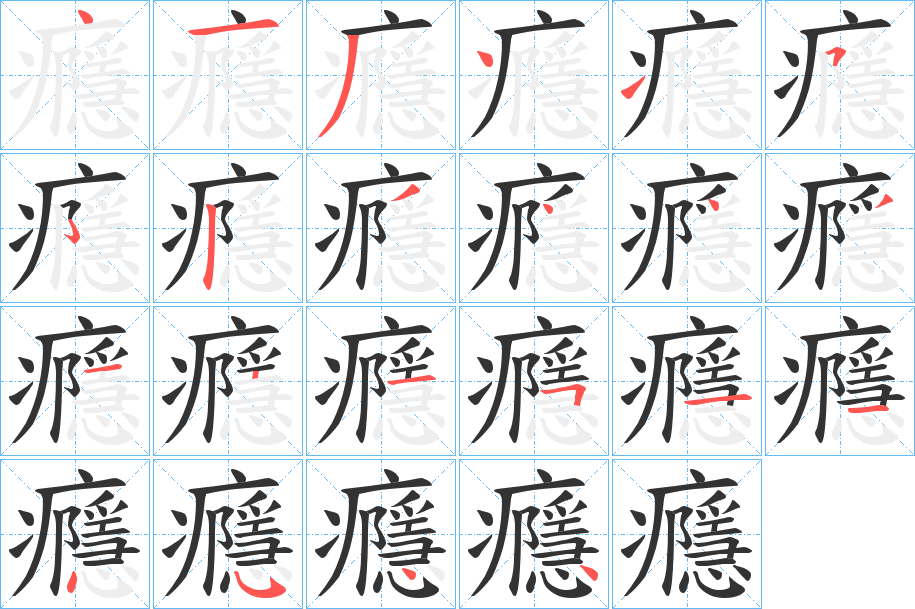 癮字筆畫寫法