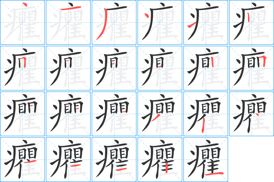 癯字筆畫寫法