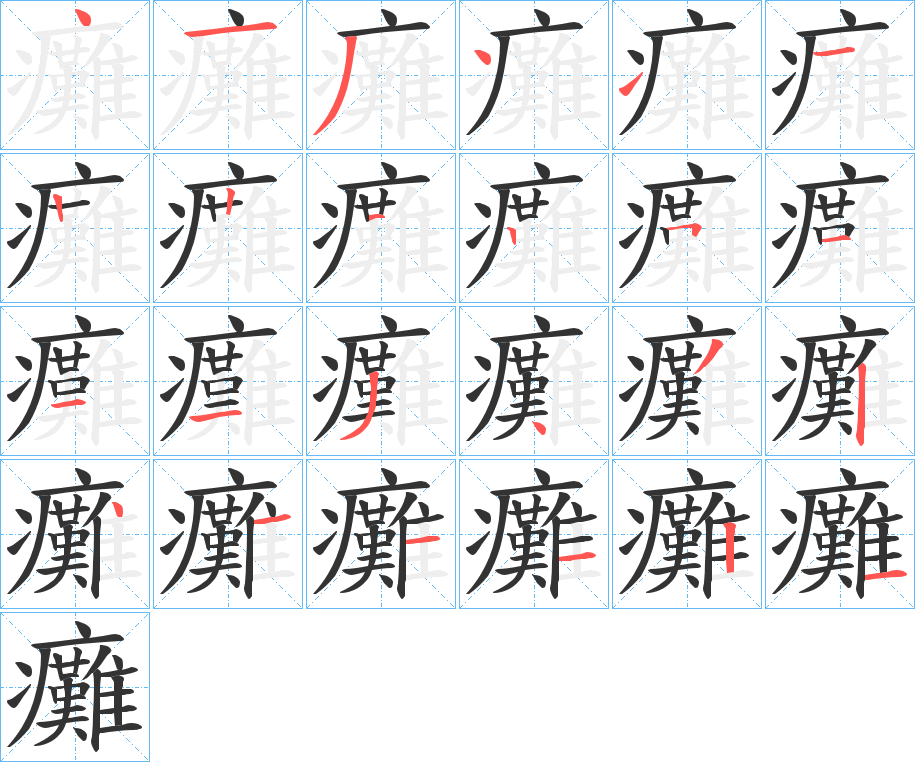 癱字筆畫寫法