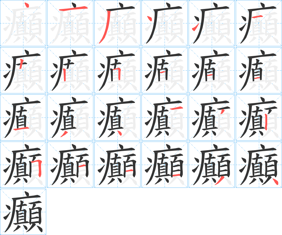 癲字筆畫寫法