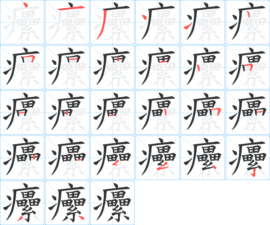 癳字筆畫(huà)寫(xiě)法