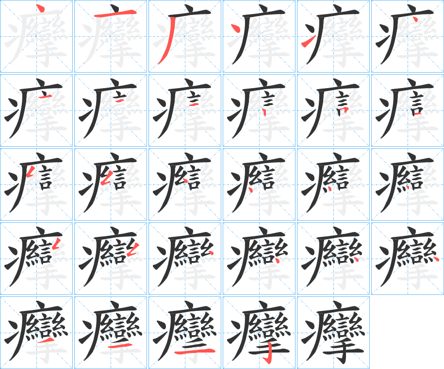 癴字筆畫(huà)寫(xiě)法