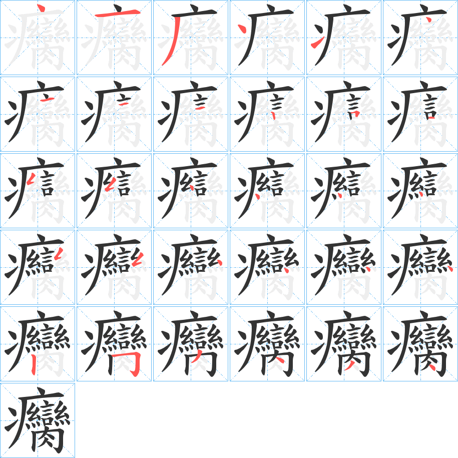 癵字筆畫(huà)寫(xiě)法