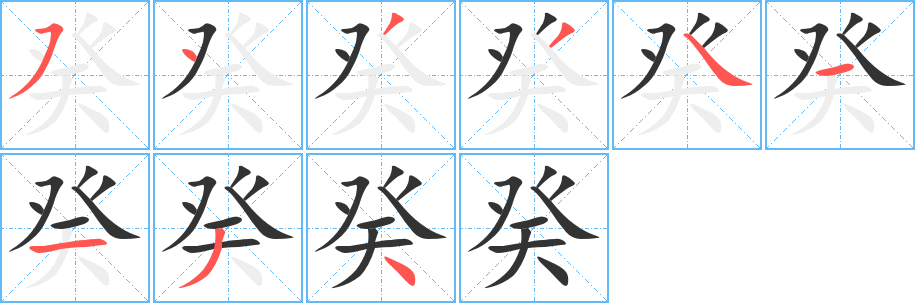 癸字筆畫寫法