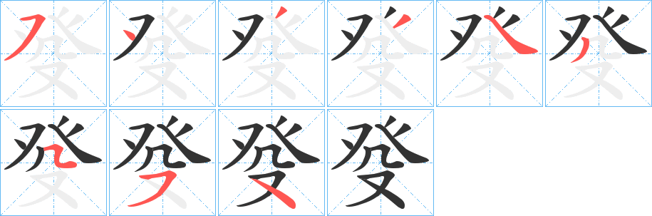 癹字筆畫寫法