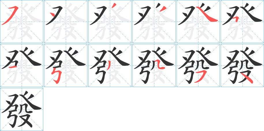 發(fā)字筆畫寫法