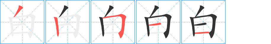 白字筆畫寫法