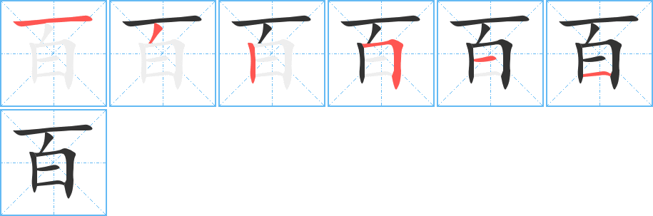 百字筆畫寫法