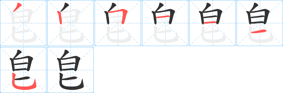 皀字筆畫寫法