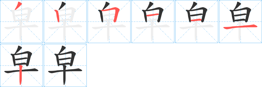 皁字筆畫寫法