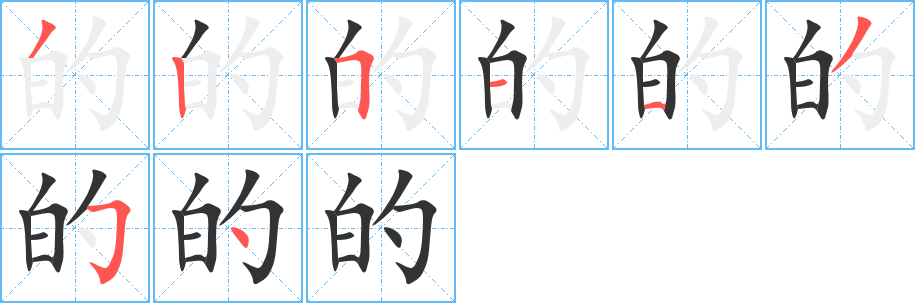 的字筆畫寫法