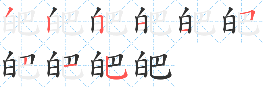 皅字筆畫寫法