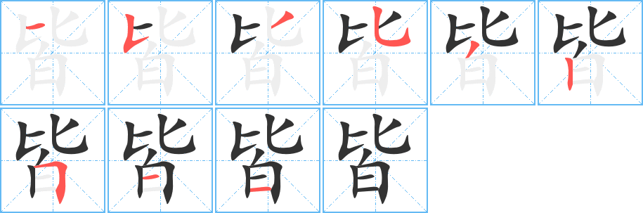 皆字筆畫寫法