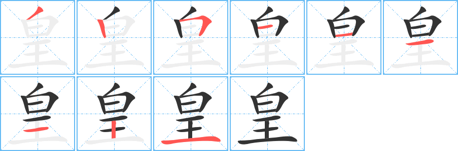 皇字筆畫寫法