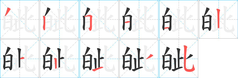皉字筆畫寫法