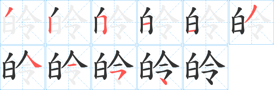 皊字筆畫寫法