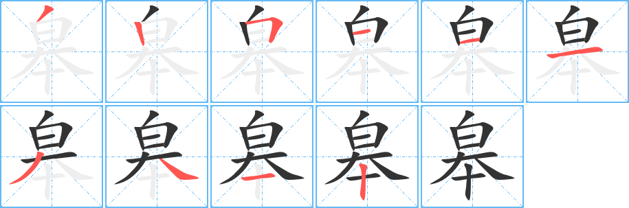 皋字筆畫寫法