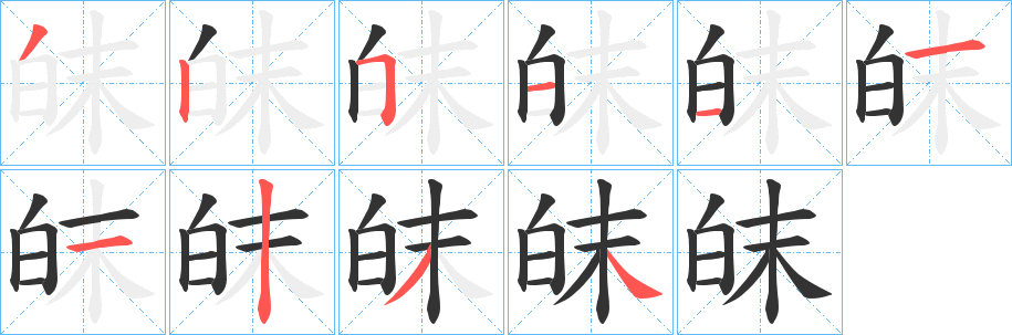 皌字筆畫寫法