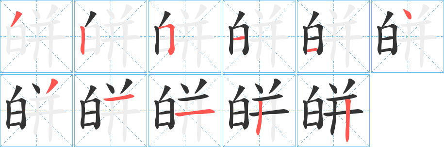 皏字筆畫寫法