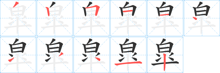 皐字筆畫寫法