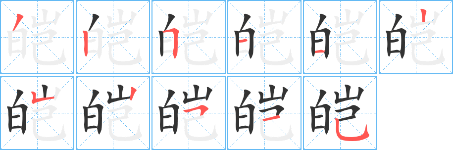 皚字筆畫寫法