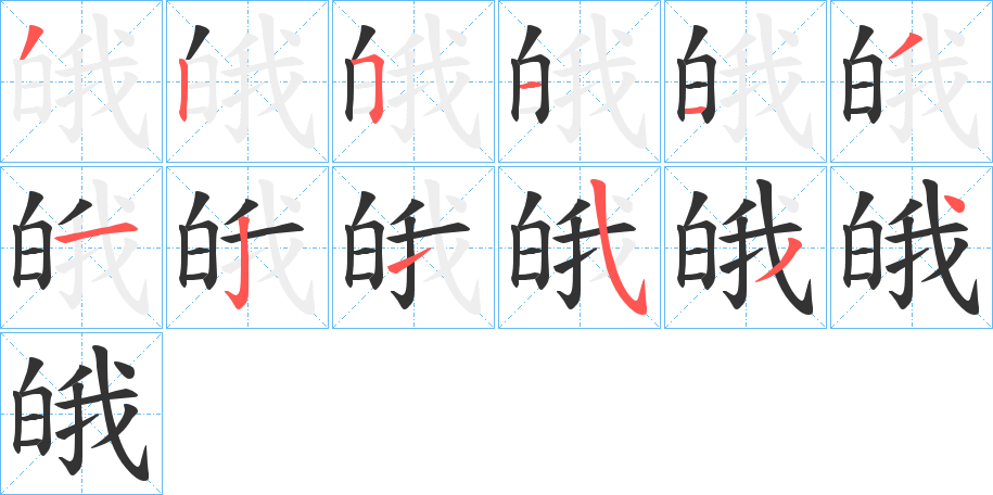 皒字筆畫寫法
