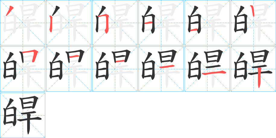 皔字筆畫寫法