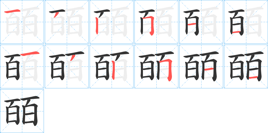 皕字筆畫寫法