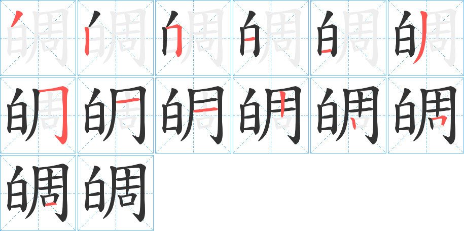 皗字筆畫寫法