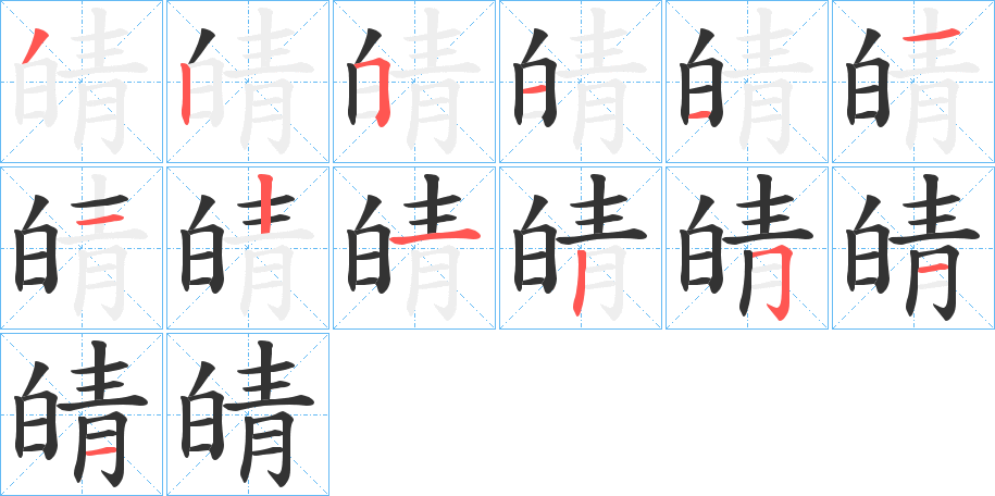 皘字筆畫寫法