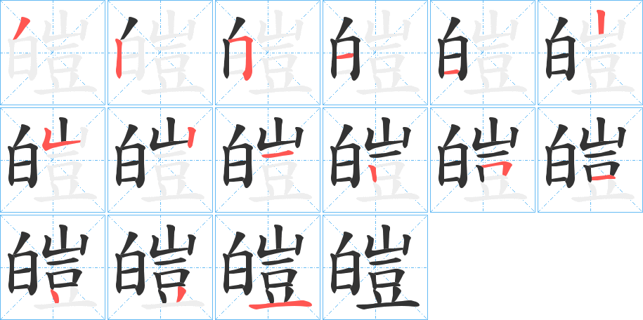 皚字筆畫寫法