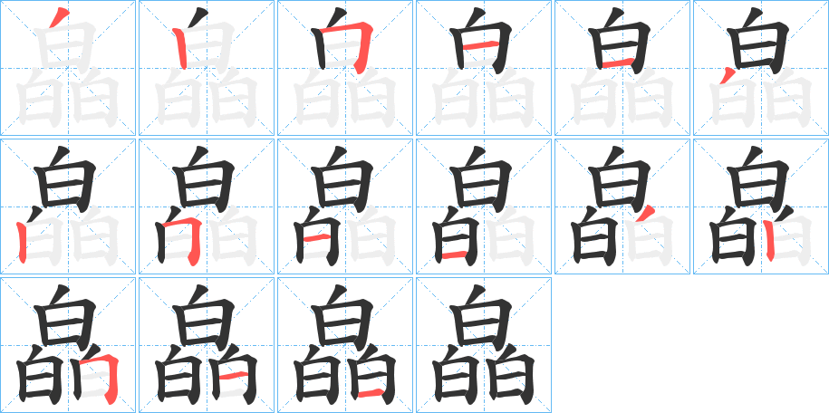 皛字筆畫寫法