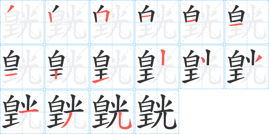 皝?zhàn)止P畫寫法