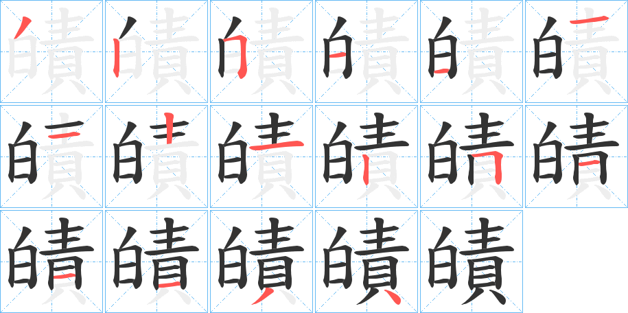 皟字筆畫寫法