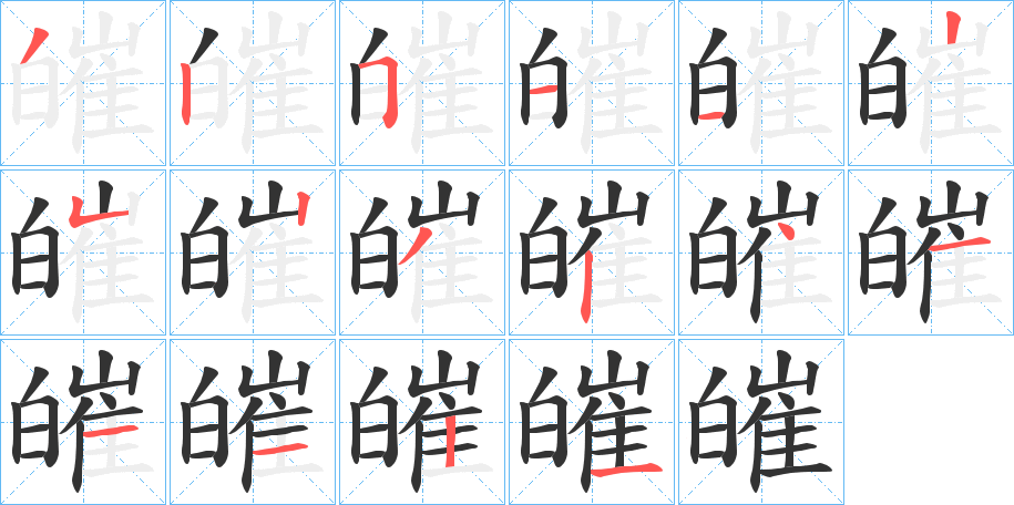 皠字筆畫寫法