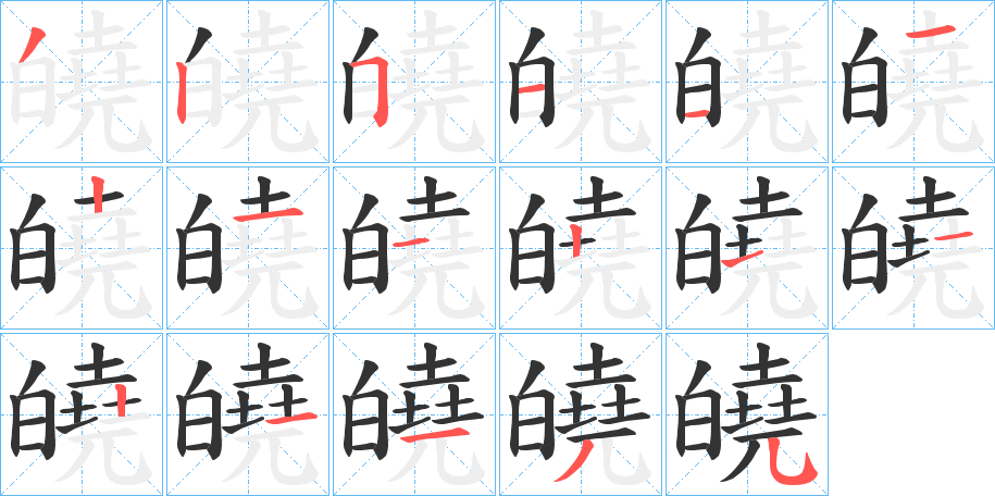 皢字筆畫寫法